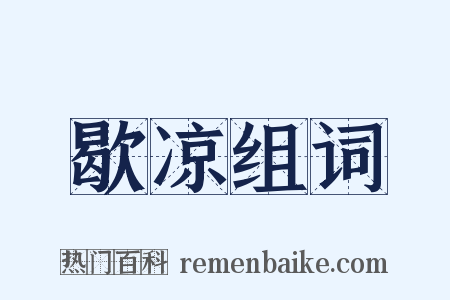 歇凉组词是什么意思的图片